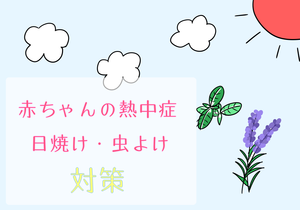 19年版 赤ちゃんの夏対策まとめ 初めての子育てあれこれ