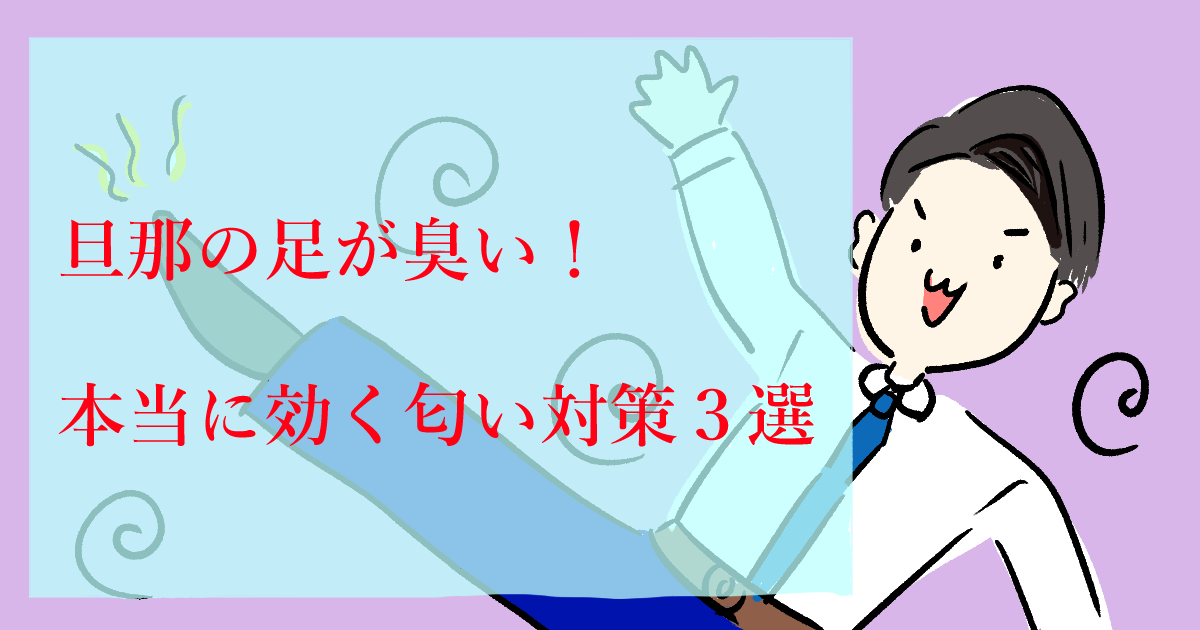 旦那の足が臭い 本当に効くおすすめフットケアグッズ３選 初めての子育てあれこれ